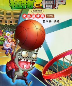 植物大战僵尸吉品爆笑漫画·火热篮球赛