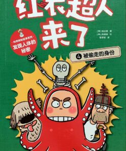 红衣超人来了4：被偷走的身份