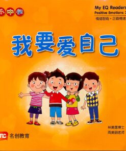 乐中学情绪智商图书系列：我要爱自己（平装）