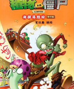 植物大战僵尸吉品爆笑漫画·决战马拉松