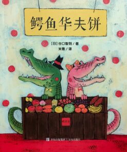 鳄鱼华夫饼（平装）