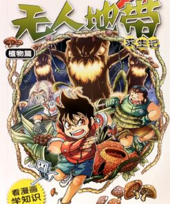 X-探险特工队 科幻冒险系列 C01: 无人地带求生记