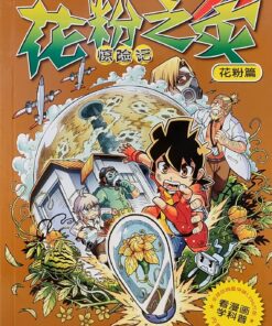 X-探险特工队 科幻冒险系列 C43: 花粉之灾惊险记