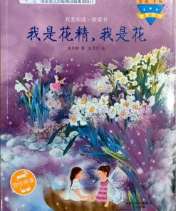 我是花精，我是花