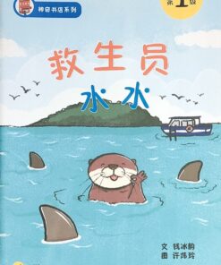 神奇书店系列：救生员水水（拼音）（平装）