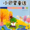 小巴掌童话：青蛙写诗（拼音）
