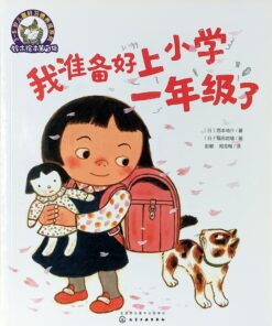 我准备好上小学一年级了（平装）