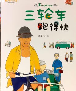 三轮车跑得快（拼音）（平装）
