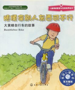 随便拿别人东西可不行：大黄蜂自行车的故事（平装）