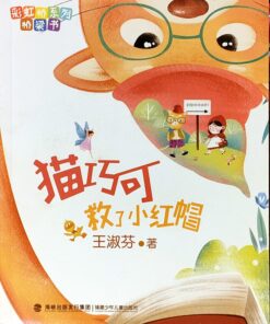 猫巧可救了小红帽（拼音）