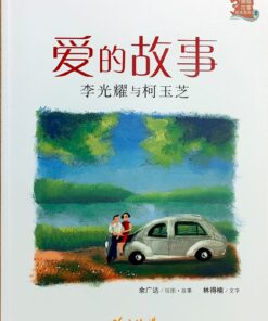 爱的故事：李光耀与柯玉芝（拼音）