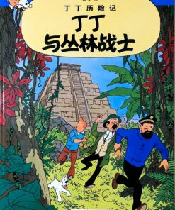 丁丁历险记：丁丁与丛林战士