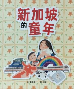 新加坡的童年