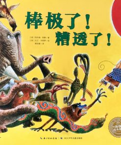 棒极了！糟透了！（平装）