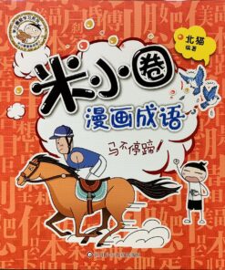 米小圈漫画成语第一辑：马不停蹄