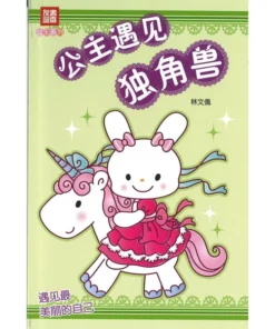 小公主系列：公主遇见独角兽