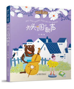 拼音王国：木头国王的歌声（拼音）