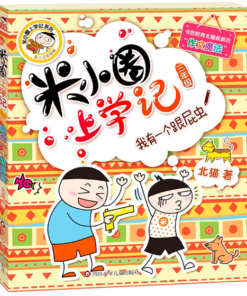米小圈上学记 ：我有一个跟屁虫（三年级）