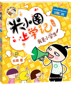 米小圈上学记 ：我是小学生（拼音）（一年级）
