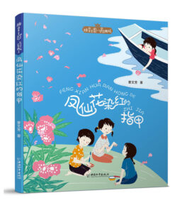 拼音王国：凤仙花染红的指甲（拼音）