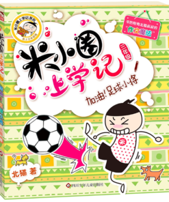米小圈上学记 ：加油！足球小将（三年级）