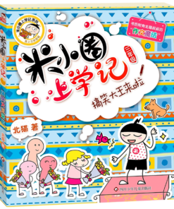 米小圈上学记 ：搞笑大王来啦（三年级）
