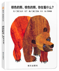 棕色的熊、棕色的熊，你在看什么?（纸板书）