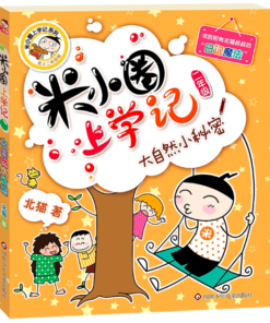 米小圈上学记：大自然小秘密（拼音）（二年级）