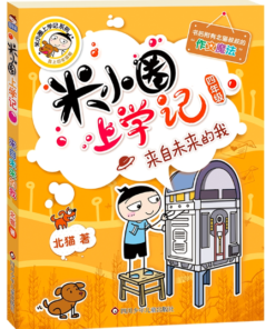米小圈上学记：来自未来的我（四年级）