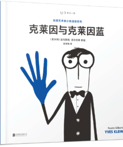 先锋艺术家小传漫画系列：克莱因与克莱因蓝（平装）