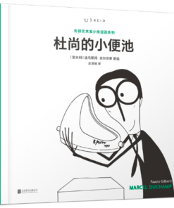 先锋艺术家小传漫画系列：杜尚的小便池（平装）