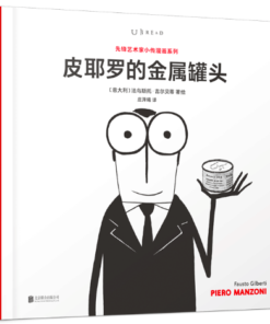 先锋艺术家小传漫画系列：皮耶罗的金属罐头（平装）