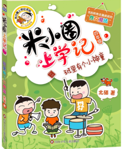米小圈上学记：班里有个小神童（四年级）