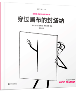 先锋艺术家小传漫画系列：穿过画布的封塔纳（平装）