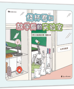 烧杯君和放学后的实验室