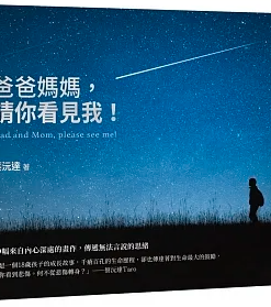 爸爸妈妈，请你看见我！