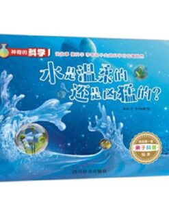 神奇的科学：水是温柔的还是凶猛的？（平装）