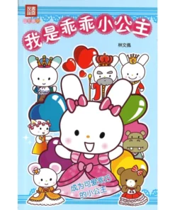 小公主系列：我是乖乖小公主