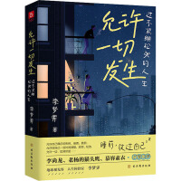 允许一切发生：过不紧绷松弛的人生