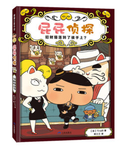 屁屁侦探.9：招财猫落到了谁手上？