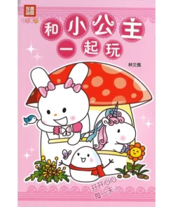 小公主系列：和小公主一起玩