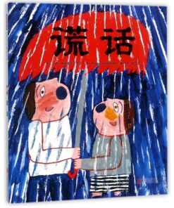 谎话