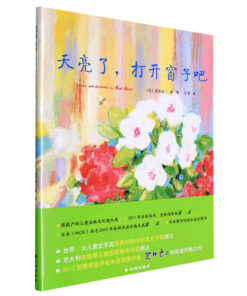 荒井良二：天亮了，打开窗子吧