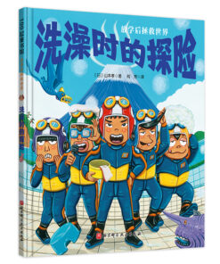 放学后拯救世界：洗澡时的探险