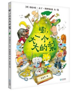 嘭，一个大大的梨