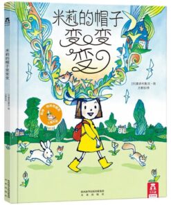 米莉的帽子变变变