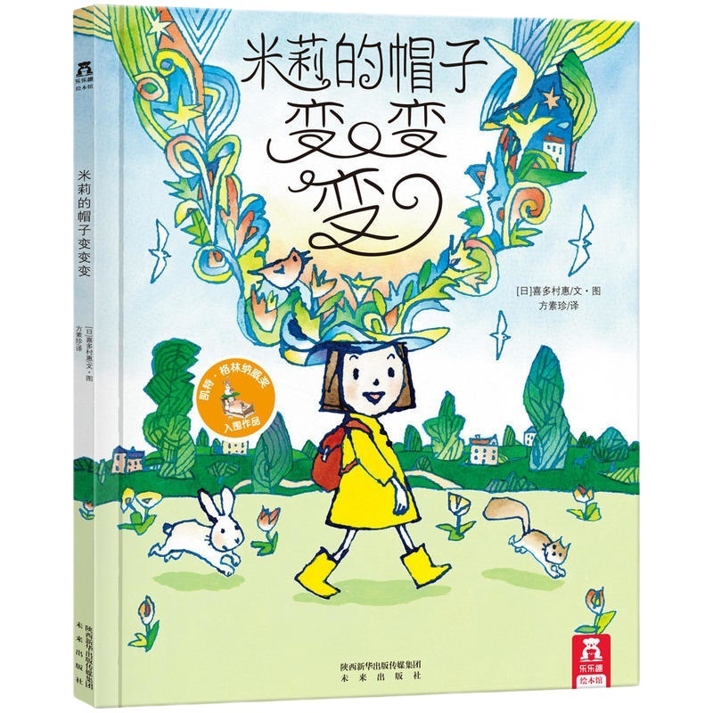 米莉的帽子变变变
