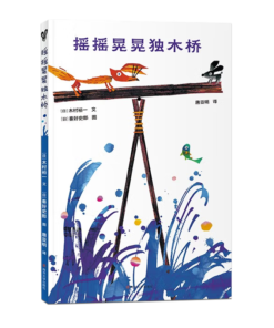 摇摇晃晃独木桥