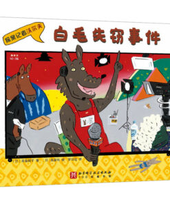 高畠纯：白毛失窃事件（探案记者沃尔夫）