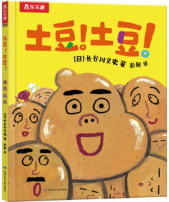 长谷川义史 ：土豆!土豆!